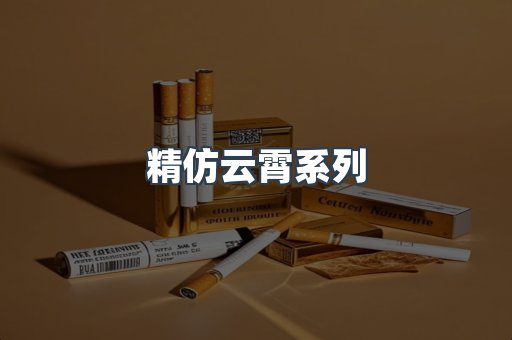 精仿云霄系列