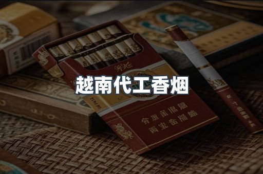 越南代工香烟